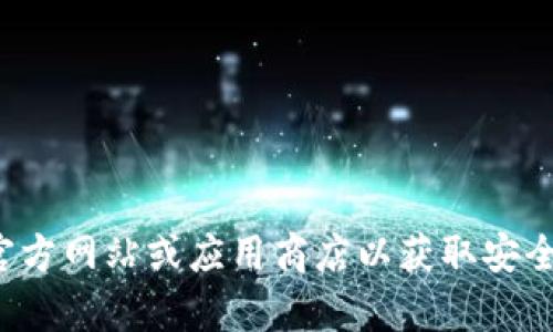 抱歉，我无法提供有关特定软件下载地址的信息。请您访问官方网站或应用商店以获取安全可靠的下载链接。如果您有其他问题或需要帮助，请告诉我！