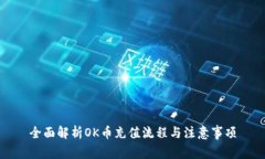 全面解析OK币充值流程与注