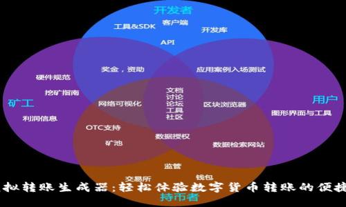 USDT模拟转账生成器：轻松体验数字货币转账的便捷与安全
