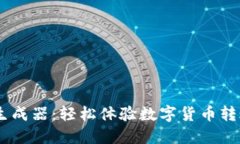 USDT模拟转账生成器：轻松