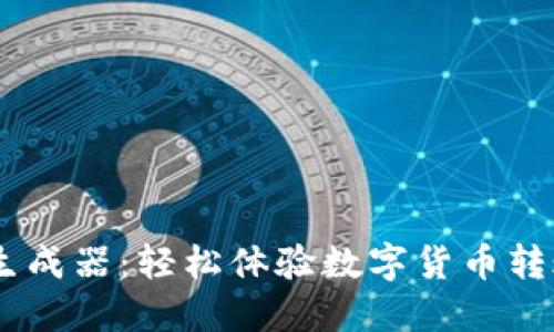 USDT模拟转账生成器：轻松体验数字货币转账的便捷与安全