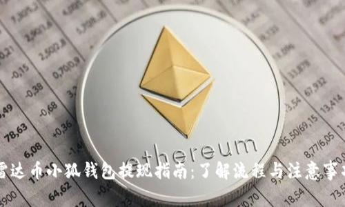 雷达币小狐钱包提现指南：了解流程与注意事项
