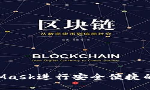如何使用MetaMask进行安全便捷的付款：全面指南