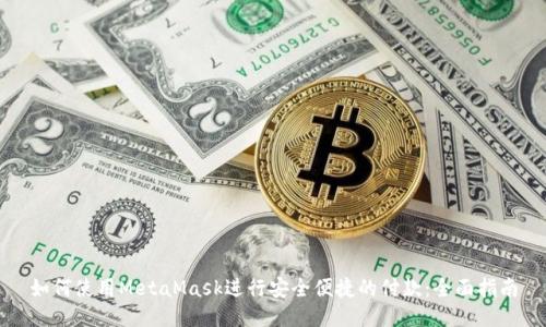 如何使用MetaMask进行安全便捷的付款：全面指南