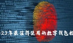 2023年最值得使用的数字钱