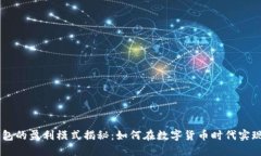 IM钱包的盈利模式揭秘：如