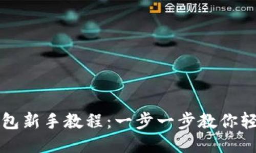 小狐钱包新手教程：一步一步教你轻松入门