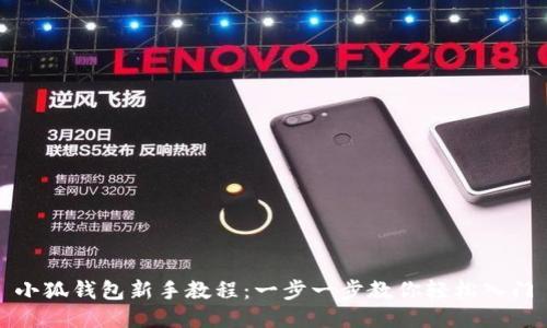 小狐钱包新手教程：一步一步教你轻松入门
