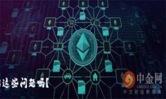 :biaoji小狐钱包无法转账的