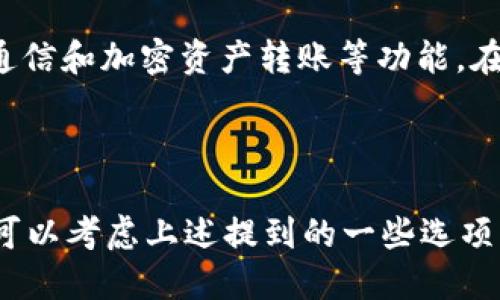 以太坊（Ethereum）本身并不是一个钱包，而是一个开源的区块链平台，支持智能合约和去中心化应用（DApps）。不过，在以太坊生态中，确实有许多与之相关的数字钱包，其中 IM 钱包可能是在某些情况下被提及的，尤其是在以太坊的资产（比如 ERC-20 代币）管理中。

### 以太坊与数字钱包的关系

以太坊是一个区块链平台，用户可以在这个平台上使用各种数字资产进行交易，而这种资产的存储和管理就需要利用数字钱包。IM 钱包可能是指“即时消息钱包”，这种钱包可能集成了社交通信和加密资产转账等功能。在众多支持以太坊的数字钱包中，我们可以列举一些常见的，如 MetaMask、MyEtherWallet、Trust Wallet 等。这些钱包允许用户存储、发送和接收以太坊（ETH）以及基于以太坊的各种代币。

### 总结

总之，以太坊本身不是一个钱包，而是一个功能强大的区块链平台，它支持各种钱包的使用，这些钱包让用户能够方便地管理和交易他们的数字资产。如果你在寻找与以太坊相关的数字钱包，可以考虑上述提到的一些选项。
