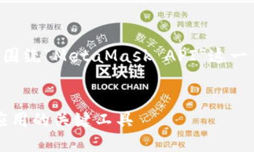 为了创建易于理解且的内容，我们可以围绕“MetaMask API”这一主题进行展开。以下是制作内容的组件。


深入了解MetaMask API：构建Web3应用的关键工具
