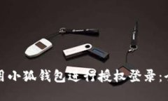 如何使用小狐钱包进行授