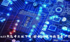 MetaMask钱包中文版下载：安