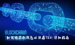 如何购买冷钱包以保存T