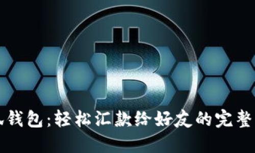 小狐钱包：轻松汇款给好友的完整指南
