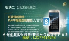 币币交易完全指南：轻松