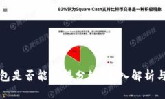 狗狗币钱包是否能获得分