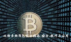 比特币脑钱包完全指南：