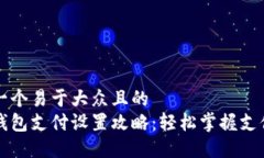 思考一个易于大众且的 