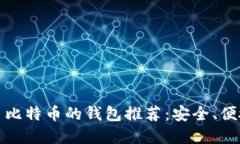 优质可以交易比特币的钱