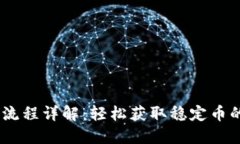USDT购买流程详解：轻松获
