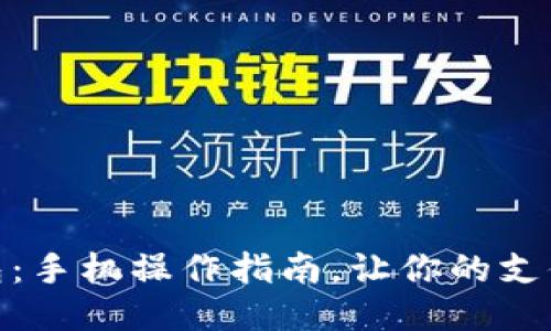 小狐钱包：手机操作指南，让你的支付更便捷
