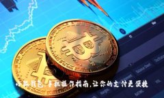 小狐钱包：手机操作指南