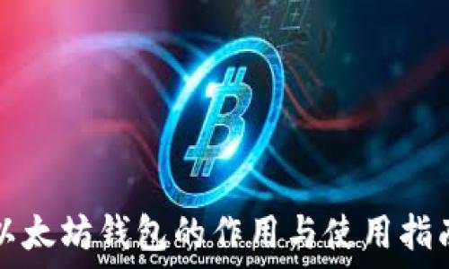   
以太坊钱包的作用与使用指南