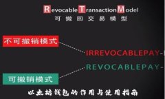   以太坊钱包的作用与使用