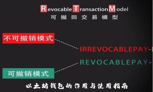   
以太坊钱包的作用与使用指南