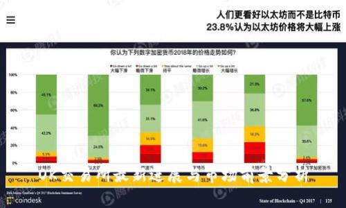 OK交易所最新进展与市场前景分析