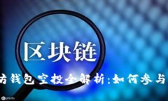 2018年以太坊钱包空投全解