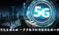 小狐钱包连接攻略：一步