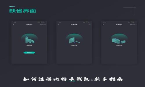 如何注册比特币钱包：新手指南