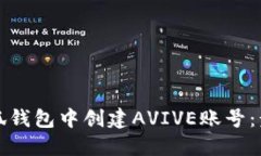 如何在小狐钱包中创建A