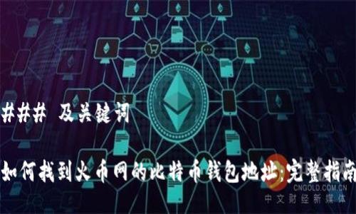 ### 及关键词

如何找到火币网的比特币钱包地址：完整指南