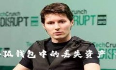 如何找回小狐钱包中的丢