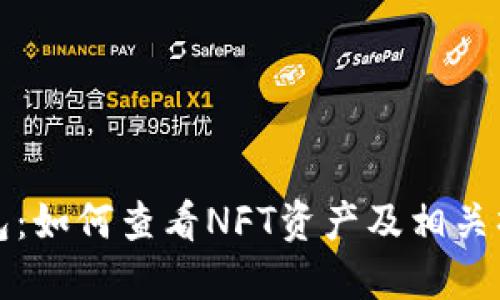 小狐钱包：如何查看NFT资产及相关操作指南