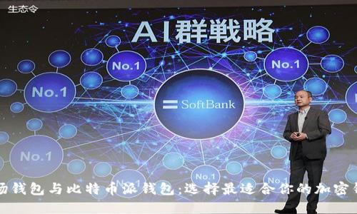 波场钱包与比特币派钱包：选择最适合你的加密钱包