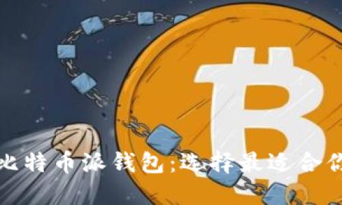 波场钱包与比特币派钱包：选择最适合你的加密钱包
