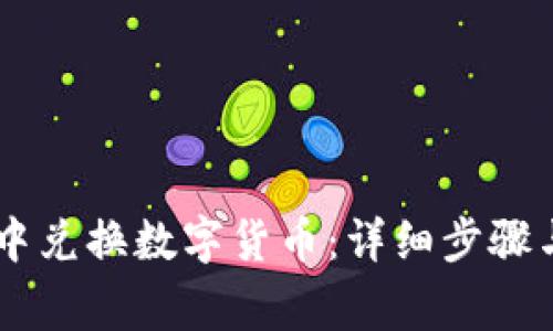 如何在IM钱包中兑换数字货币：详细步骤与常见问题解答