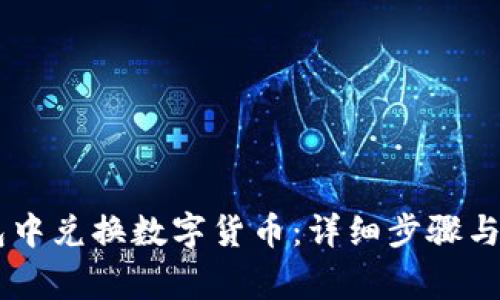 如何在IM钱包中兑换数字货币：详细步骤与常见问题解答