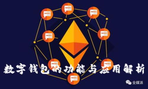 数字钱包的功能与应用解析