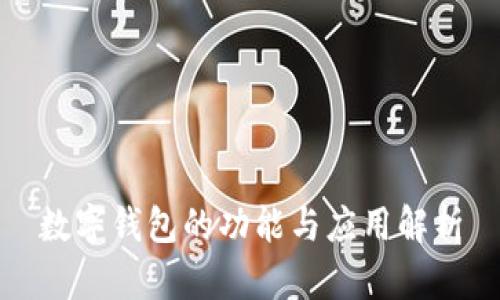 数字钱包的功能与应用解析