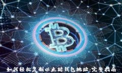 如何轻松复制以太坊钱包