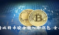 如何将比特币安全转入冷