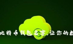 找到一个好听的比特币钱