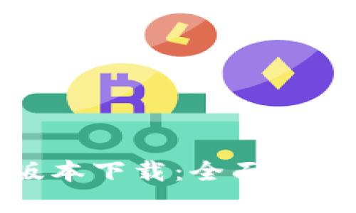 u钱包App新版本下载：全面升级，功能更强大