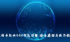 比特币经典BGH钱包详解：