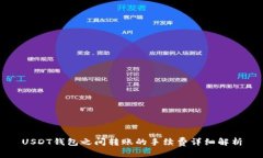 USDT钱包之间转账的手续费